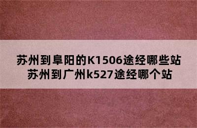 苏州到阜阳的K1506途经哪些站 苏州到广州k527途经哪个站